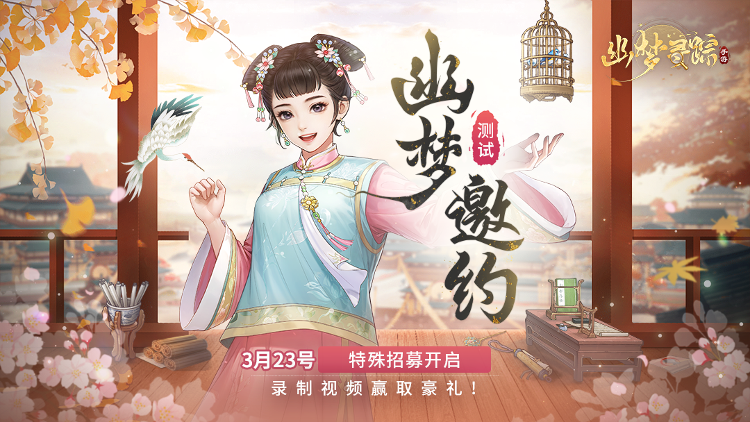 有奖活动 | 参与《幽梦寻踪》特殊招募，赢取京东卡！