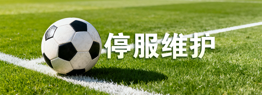 《超迷足球》12月1日停服维护公告