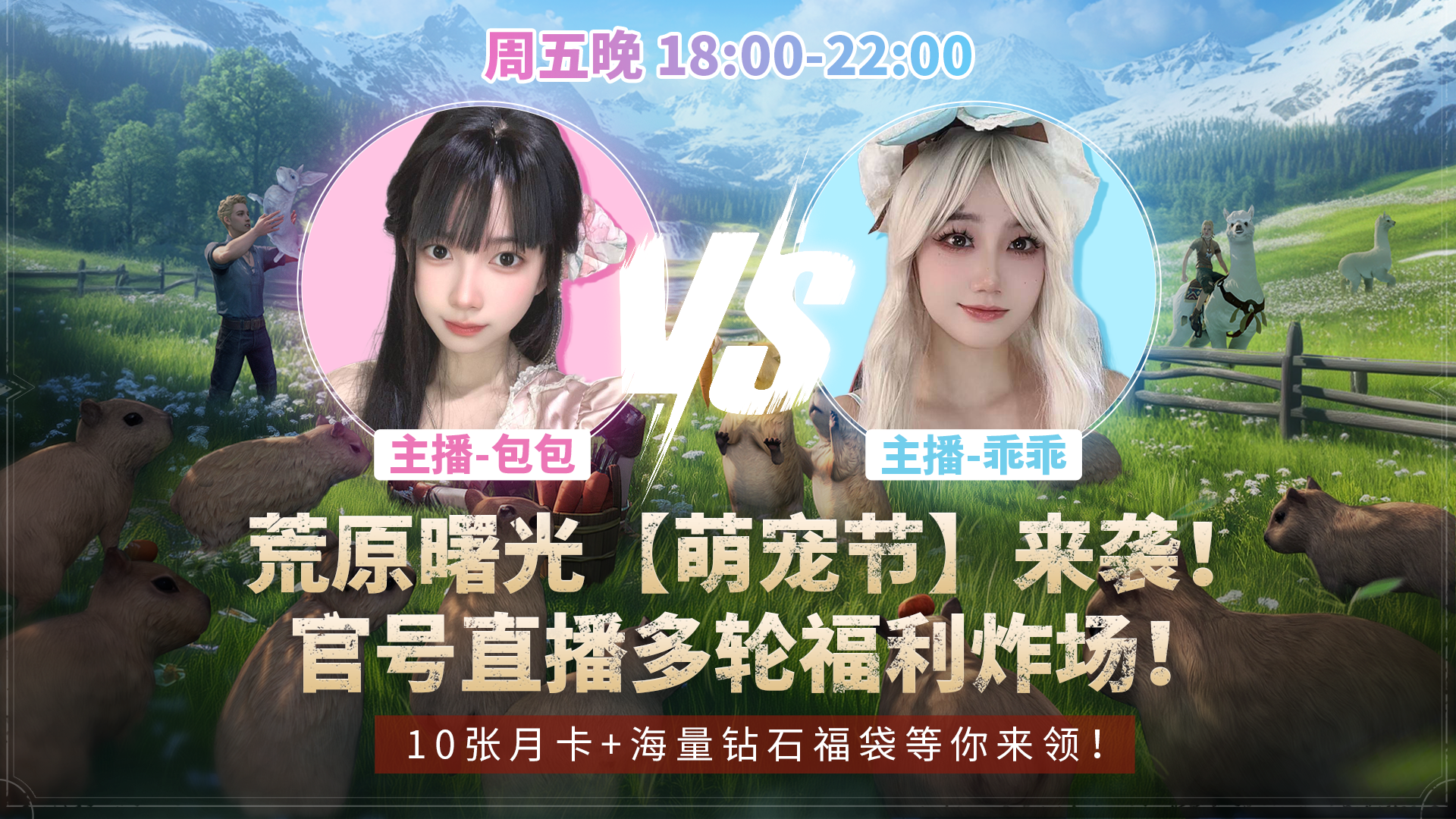 荒原曙光 【萌宠节】 来袭，官号直播多轮福利炸场！