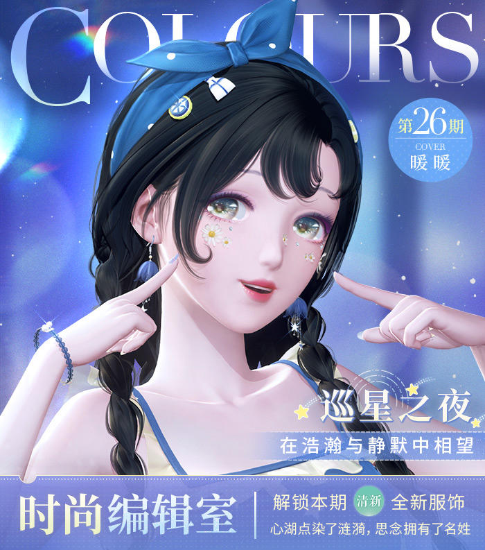 【时尚编辑室】第二十六期「巡星之夜」即将更新！