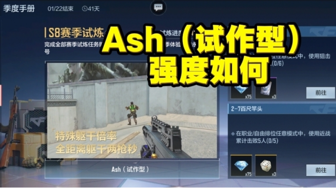 Ash（试作型）登场，又是一款潜力武器？