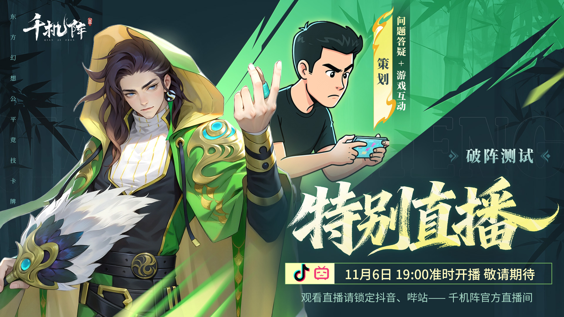 【策划面对面】千机阵「破阵测试」直播预告