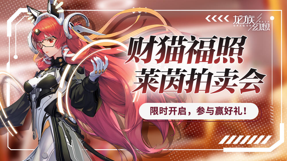 财猫福照来袭，参与抽座驾图纸、返场时装、限定足印等好礼！