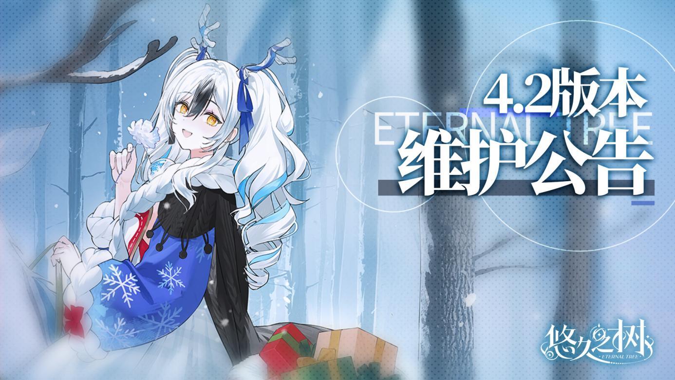 4.2版本更新维护公告