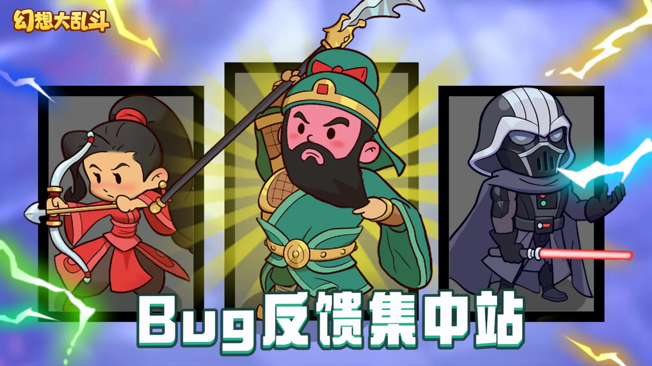 《幻想大乱斗》【统一反馈】BUG反馈与建议