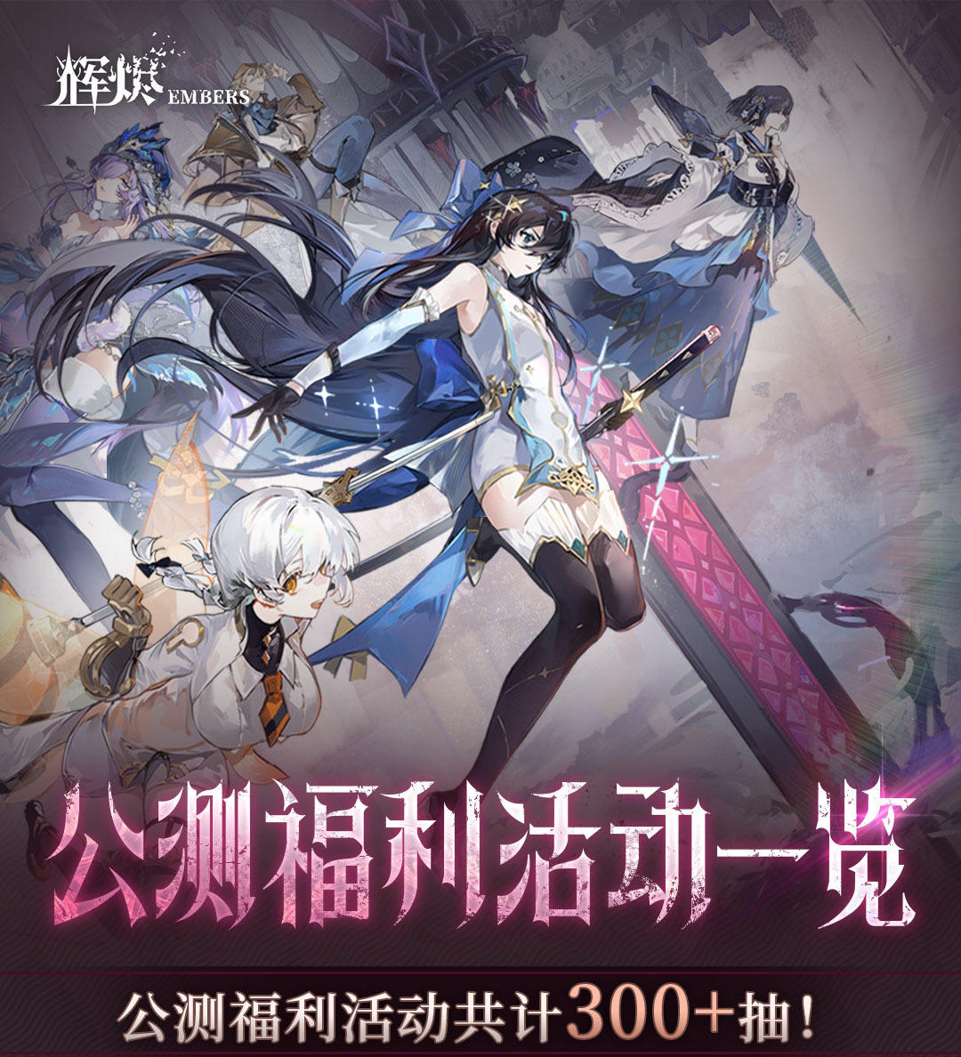 🔥《辉烬》公测福利杀疯了！300多抽免费拿，养成材料拿到手软！