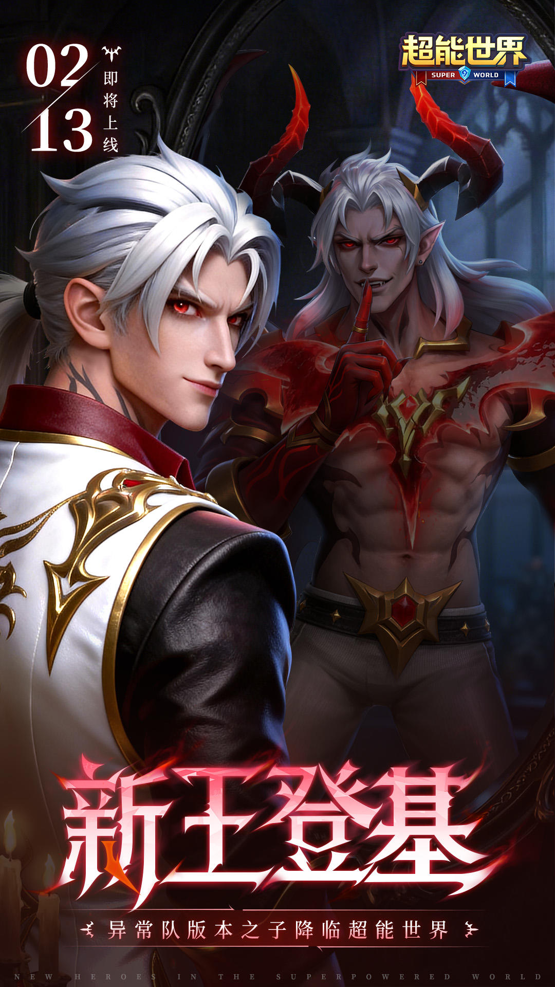 超能情报站 | 血月唤醒，新王登基！新英雄『暗夜公爵』形象首爆