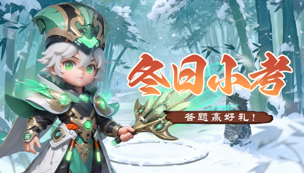 【有奖活动】三国智士齐聚，破题赢冬日好礼~