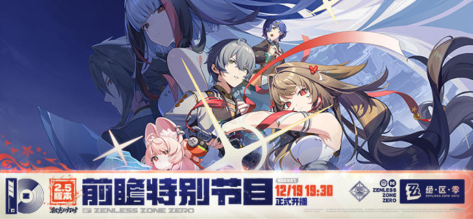 《绝区零》2.5版本「微光引灯时」前瞻特别节目预告