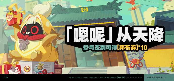 「『嗯呢』从天降」活动说明