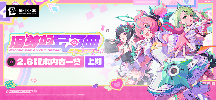 旧梦的安可曲丨2.6版本内容一览（上期）