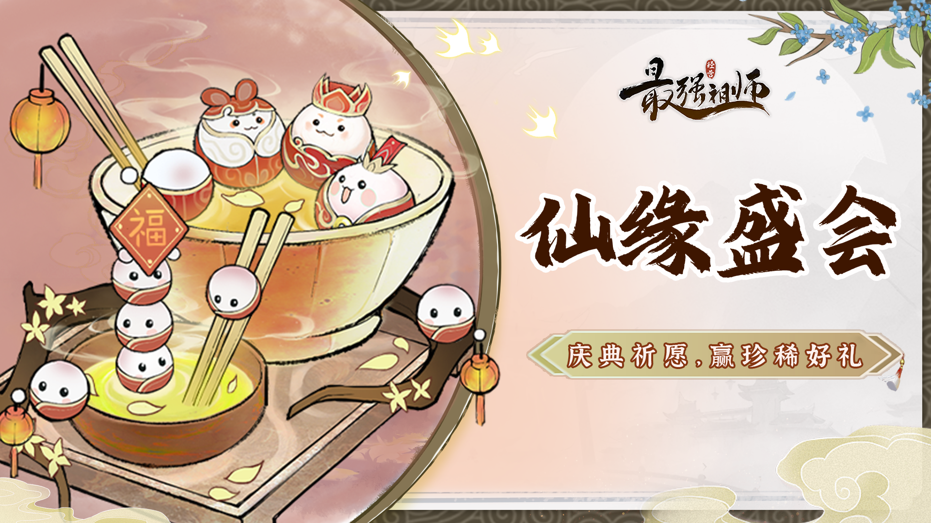 宗门密报|盛会祈愿，赢珍稀装扮！