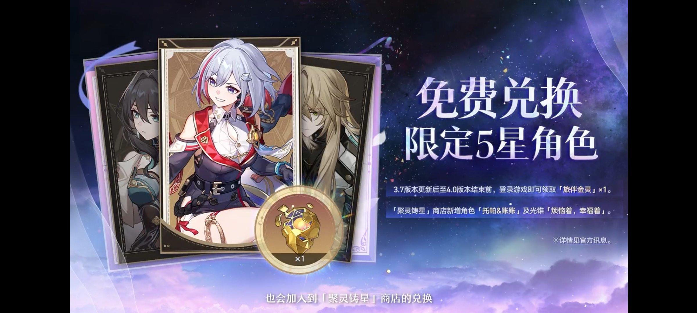 崩铁3.7前瞻兑换码，再送限五！商店新增托帕，减负优化白厄复刻