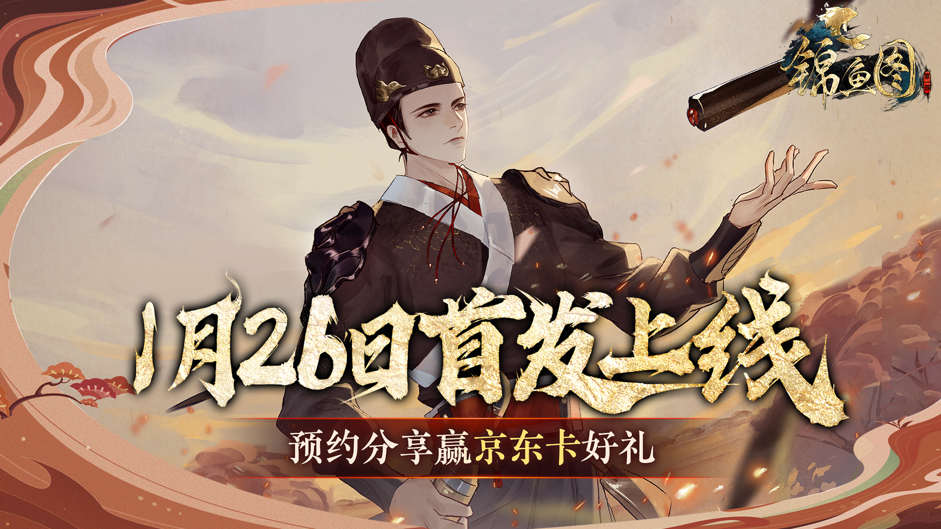 （已开奖）明朝历史手游《锦鱼图》定档1月26日全平台上线！