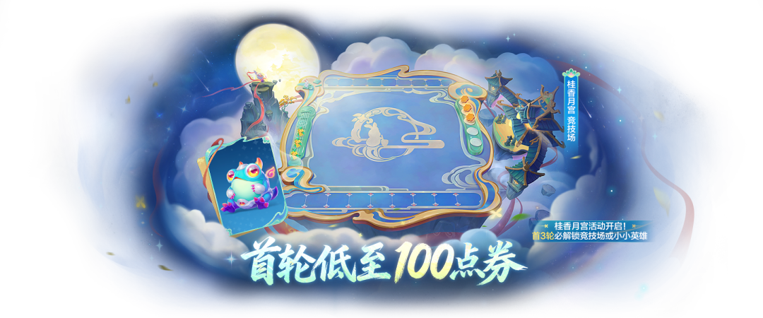 精英巡回赛决赛战报出炉，「桂香月宫」活动现正火热进行中！