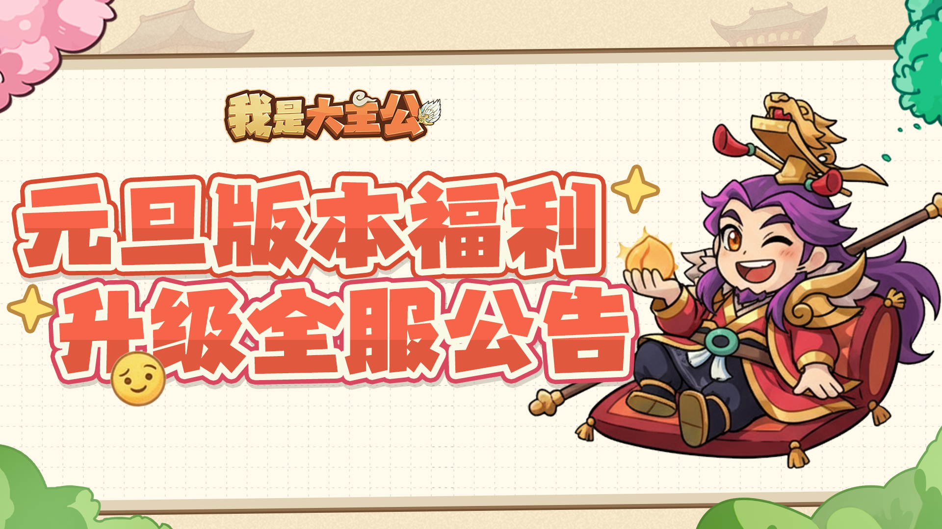 《我是大主公》欢庆元旦福利升级公告