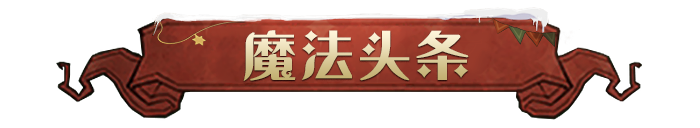 魔法头条丨「冬夜故事谈」赛季线索一览