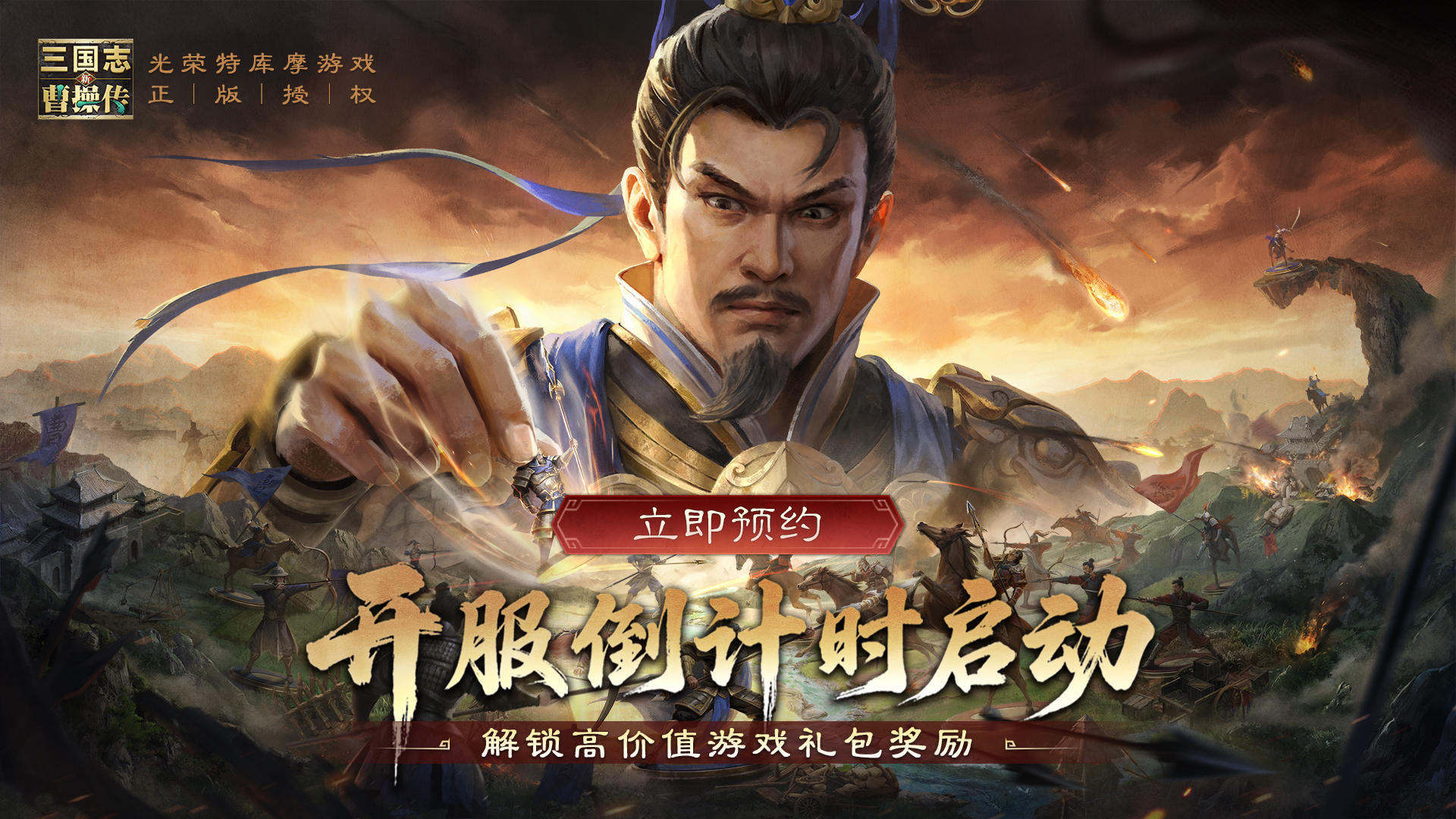 《新三国志曹操传》预约开启，水浒玩家专属预约豪礼！