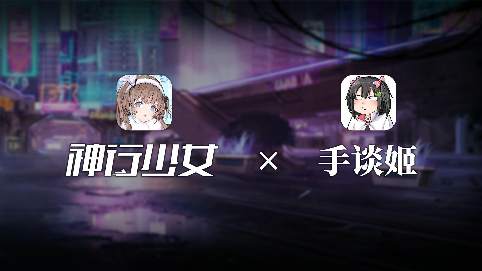 【内含京东卡福利】《神行少女》&手谈姬联动达成预告！