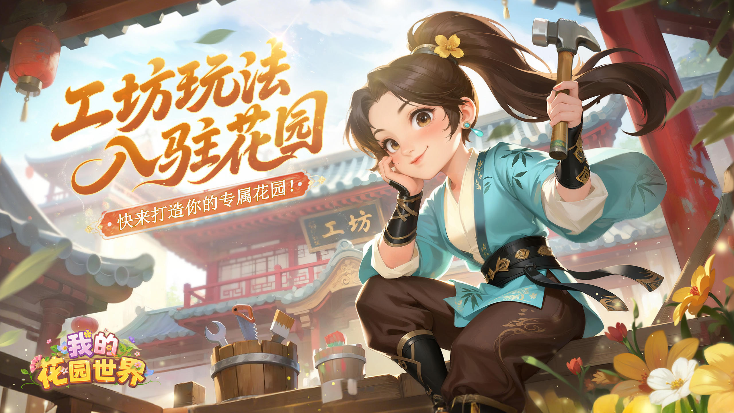 【花园资讯】匠心巧筑，妙手焕新！家装玩法来啦~