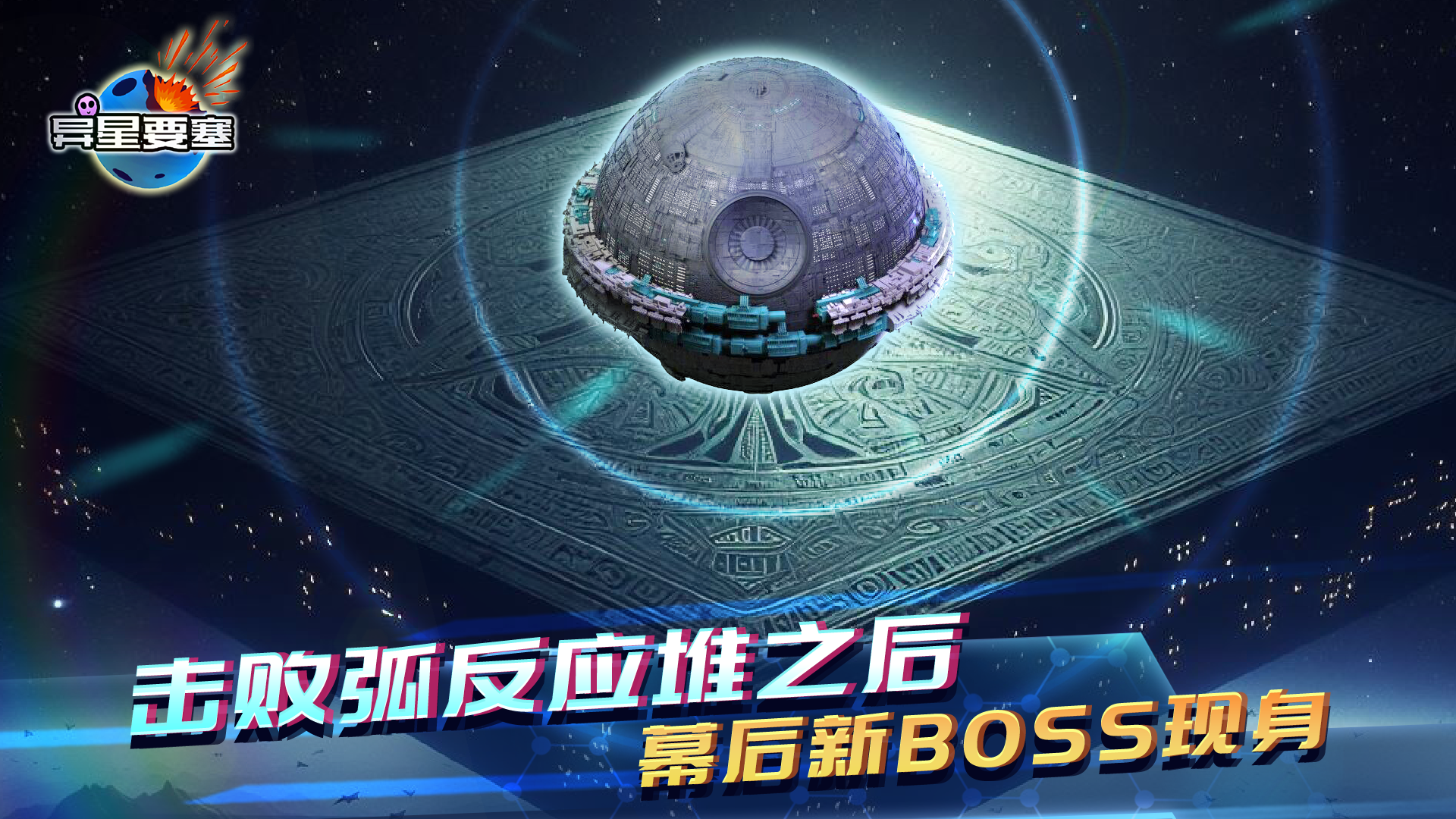 终极BOSS《死星》极限战力登场