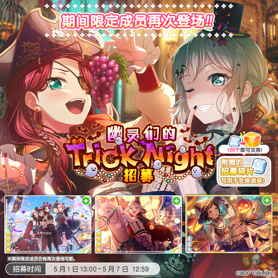 招募预告·「幽灵们的Trick Night招募」