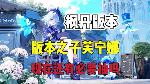 原神：枫丹版本之子芙宁娜，现在还有必要抽吗？截图