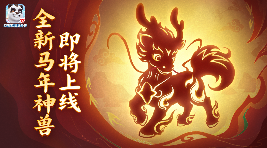 马年新神兽首曝！数字大服【二〇二六】日期确定！
