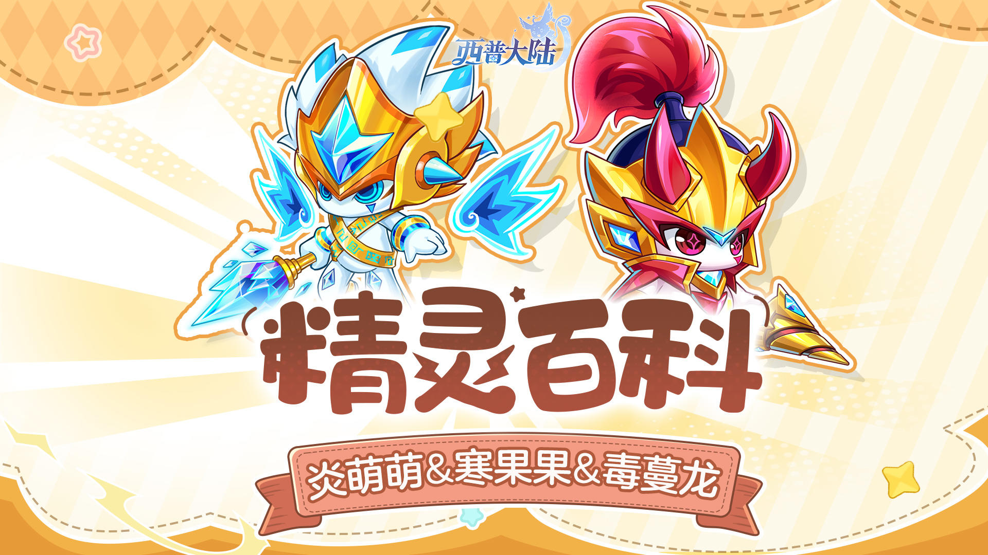 精灵百科|炎萌萌&寒果果&毒蔓龙