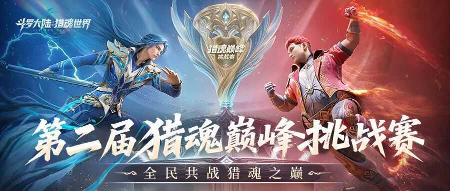 第二届猎魂巅峰挑战赛全解析