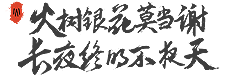 长夜将军主题曲丨【塞下曲·长夜终尽】歌词MV已上线