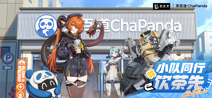 茶百道丨绝区零联动KV：小队同行，饮茶先