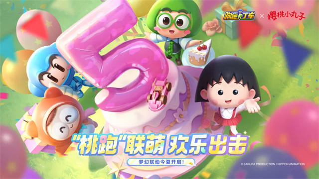 全新联动周年梦幻登场，与樱桃小丸子丸转夏日！