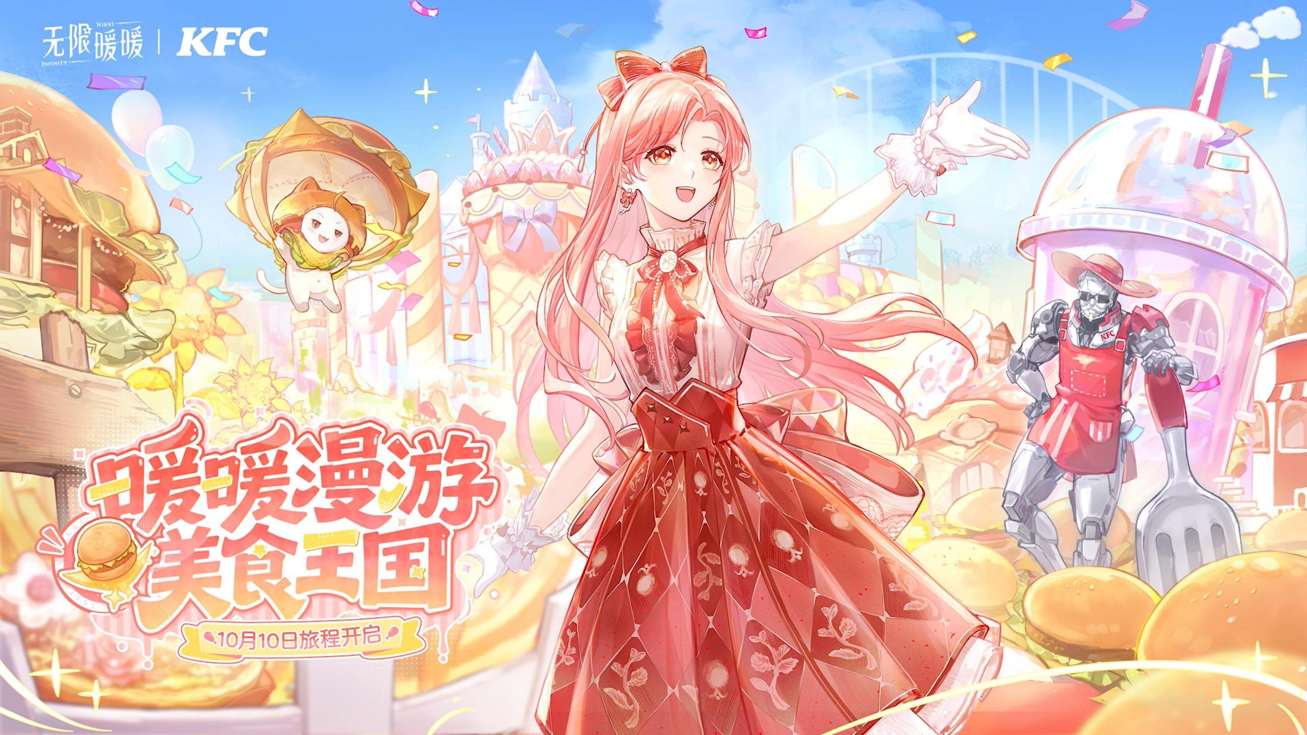 KFC ✖ 《无限暖暖》联动详情公布【暖暖漫游美食王国】
