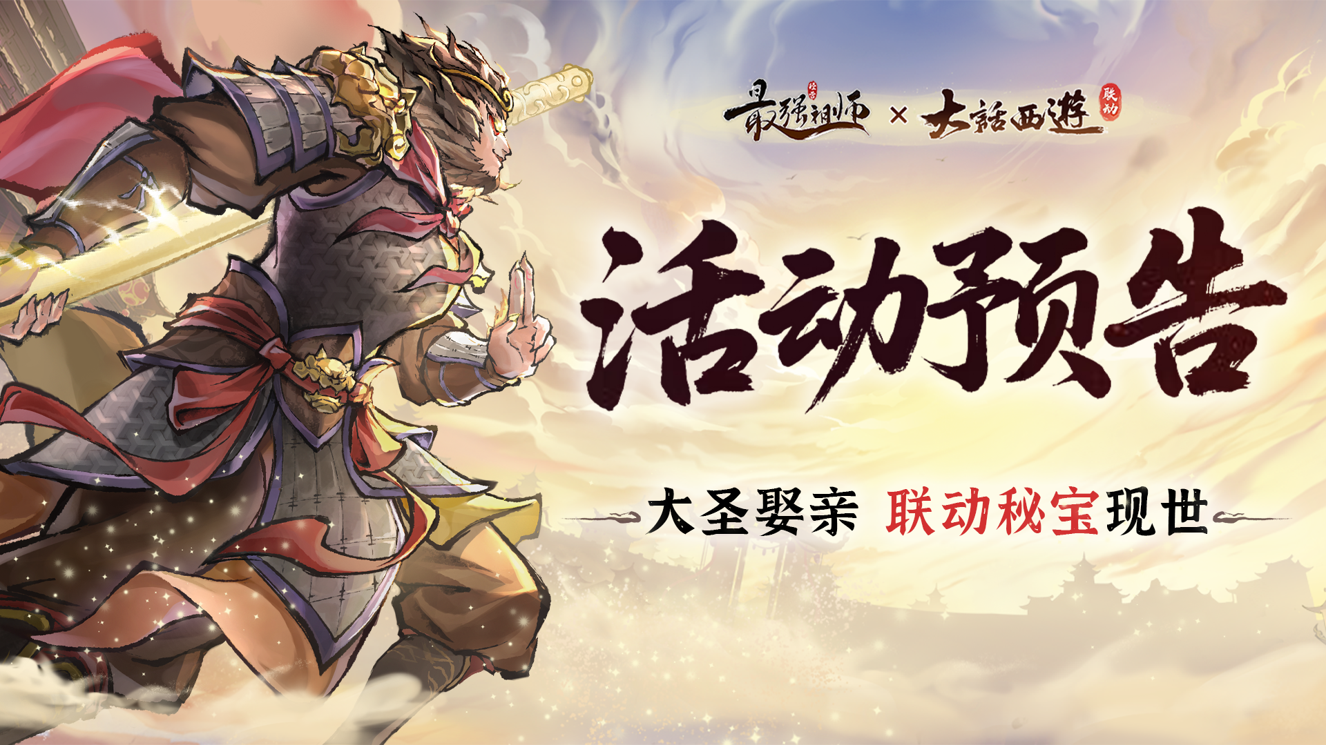 宗门密报|大圣娶亲，联动秘宝现世！