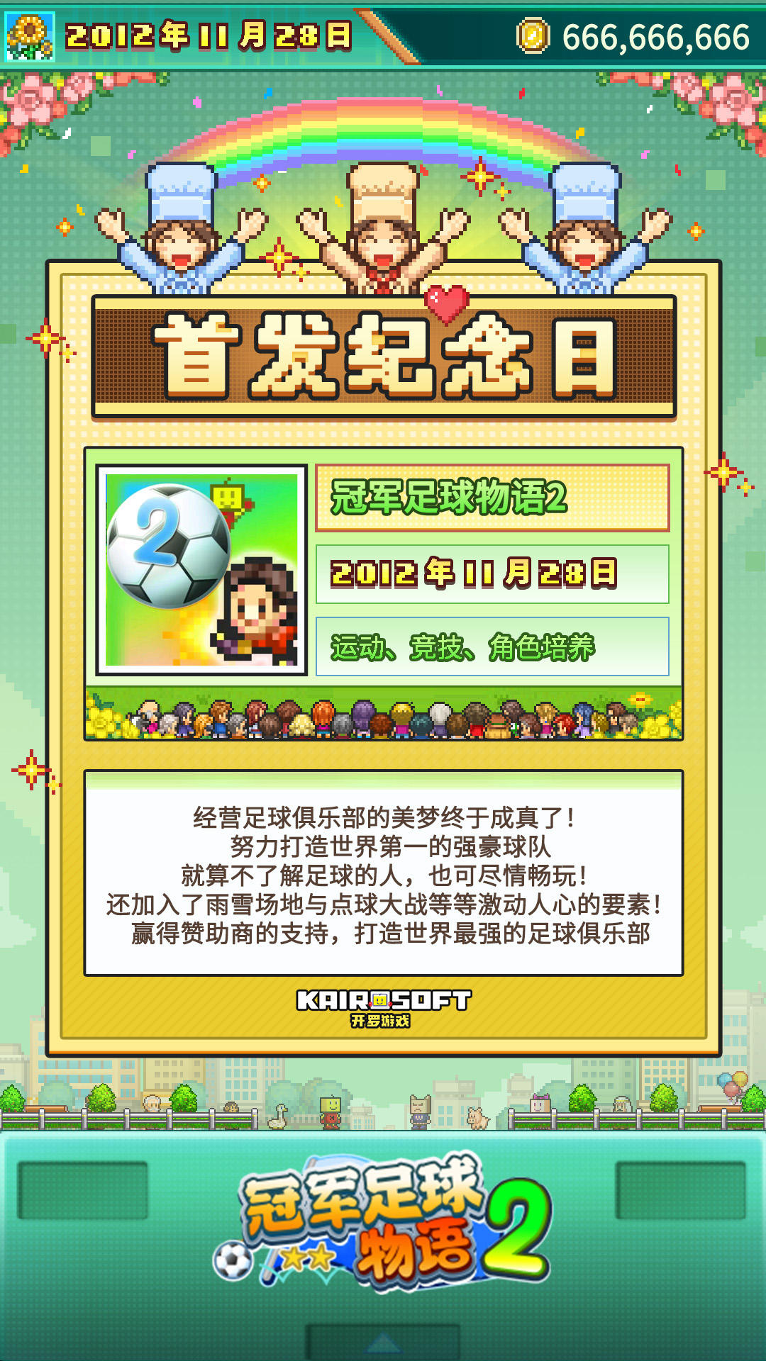 开罗生贺组《冠军足球物语2》全球首发十三周年！