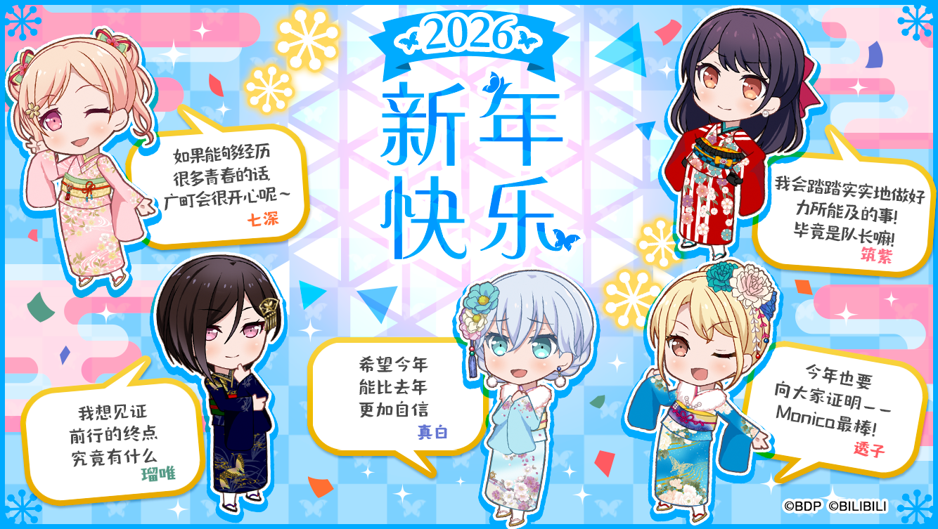 2026年新年贺卡公开中——Morfonica！