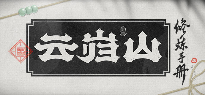 云岿山丨云岿山修炼手册