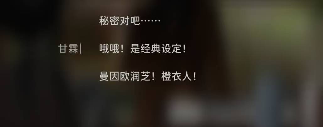 这次的剧情真的好多梗