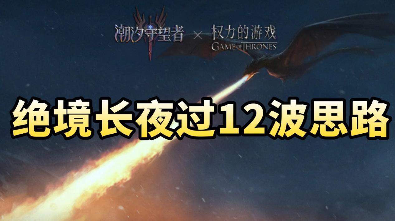 绝境长夜过12波思路（附零氪过第9波阵型）