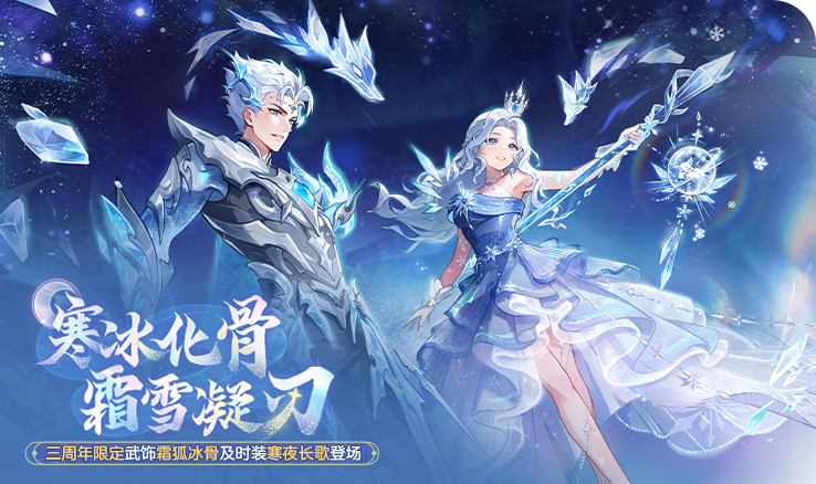 长安风尚 | 霜狐冰封万里！三周年限定武饰、时装登场