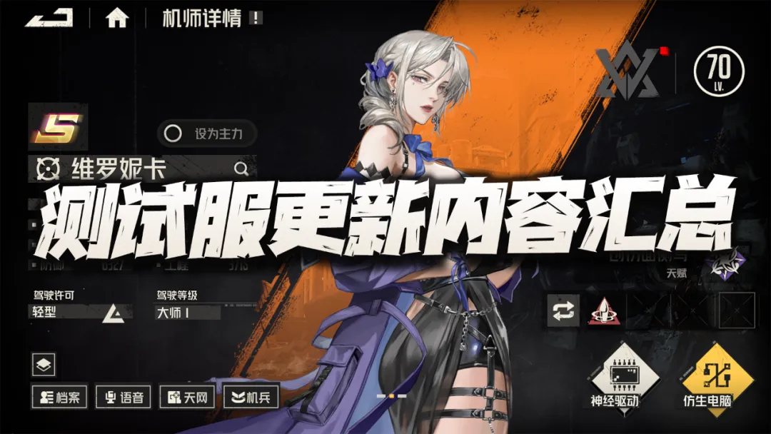 钢岚：2.4版本测试更新内容一览！这维罗妮卡真的能让人动心？
