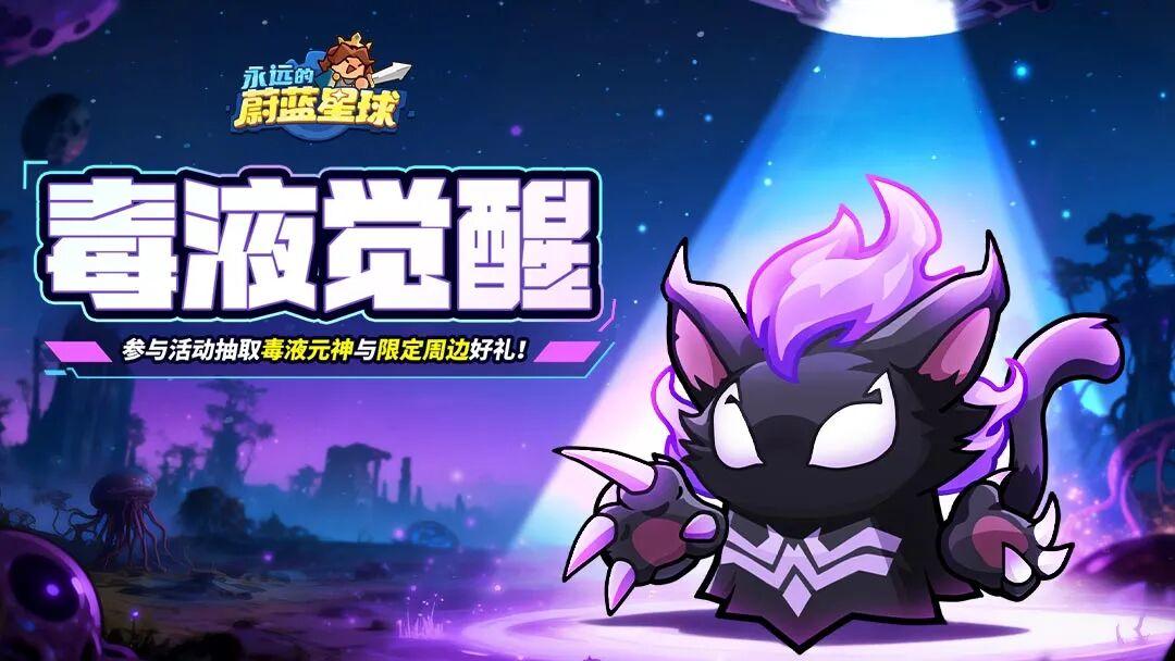 福利活动 | 毒液元神、限定周边刮出来！