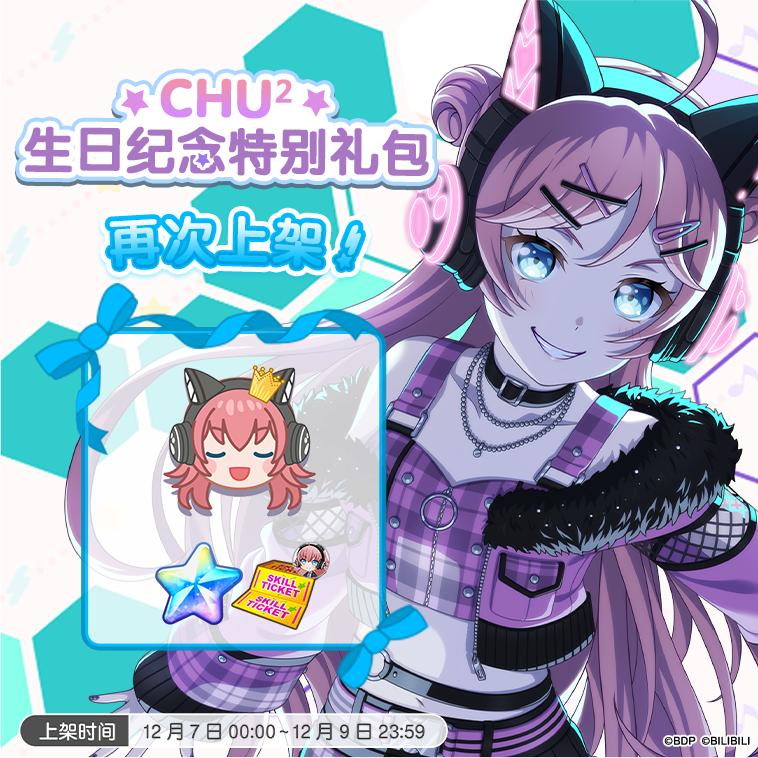 「CHU²生日纪念特别礼包」再次上架！