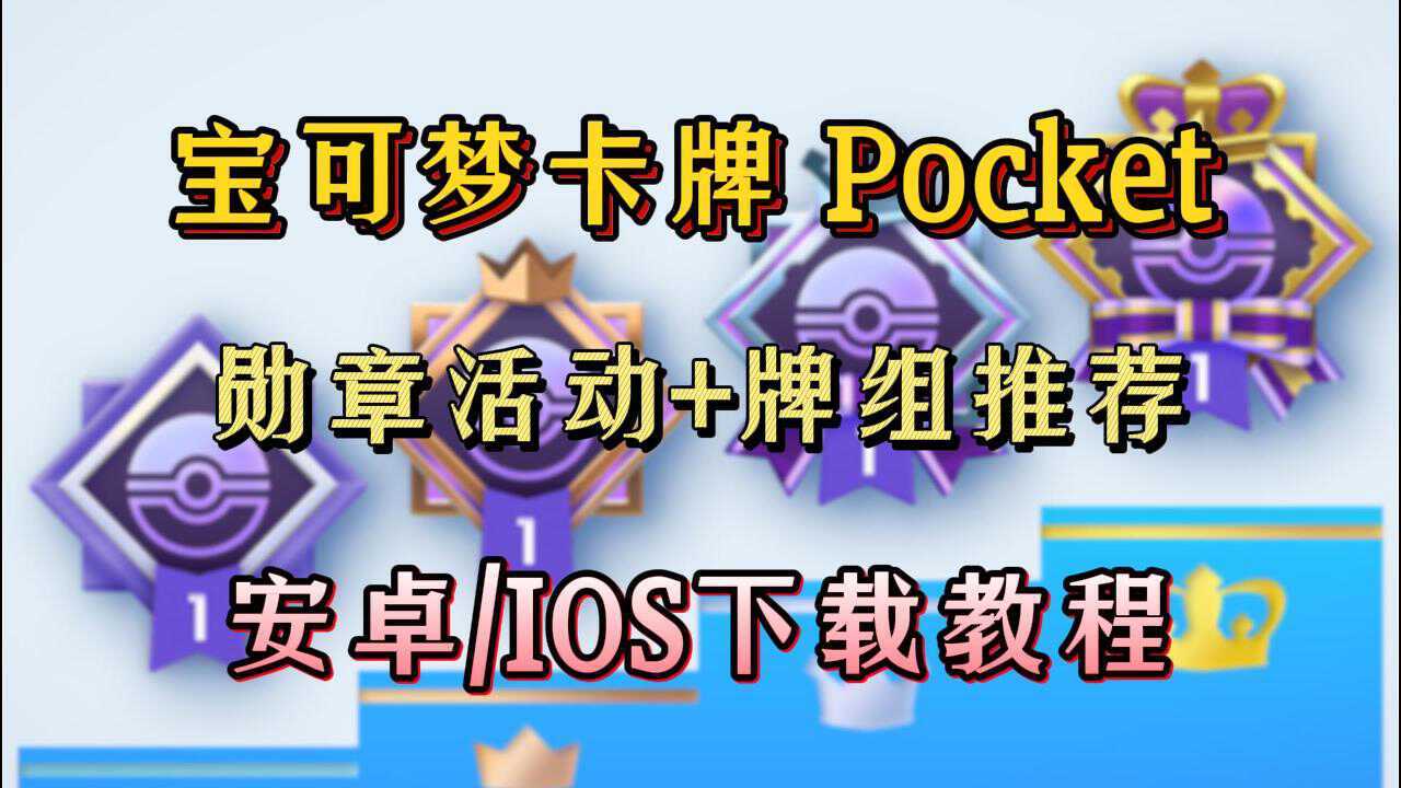 宝可梦Pocket勋章活动，高胜率牌组推荐！附游戏下载教程