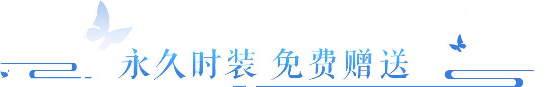 永久时装免费送，苍兰诀联动今日重磅登场！