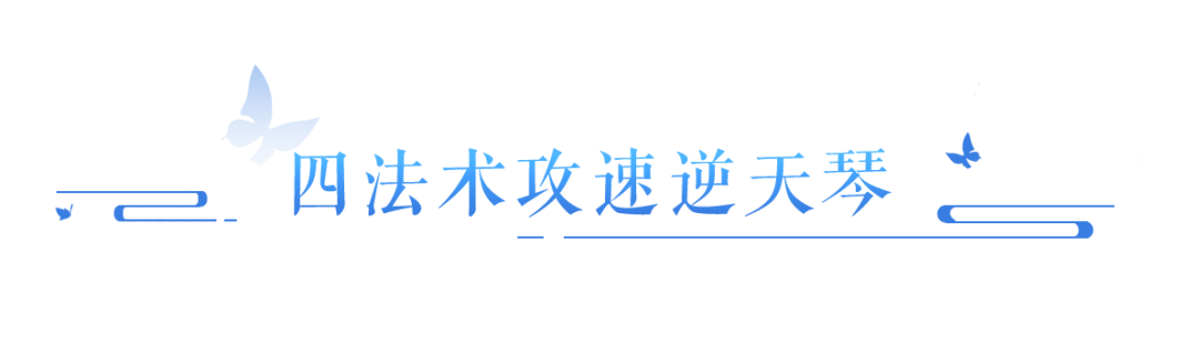 洗炼分666666的琴究竟长什么样？三最大极致输出！