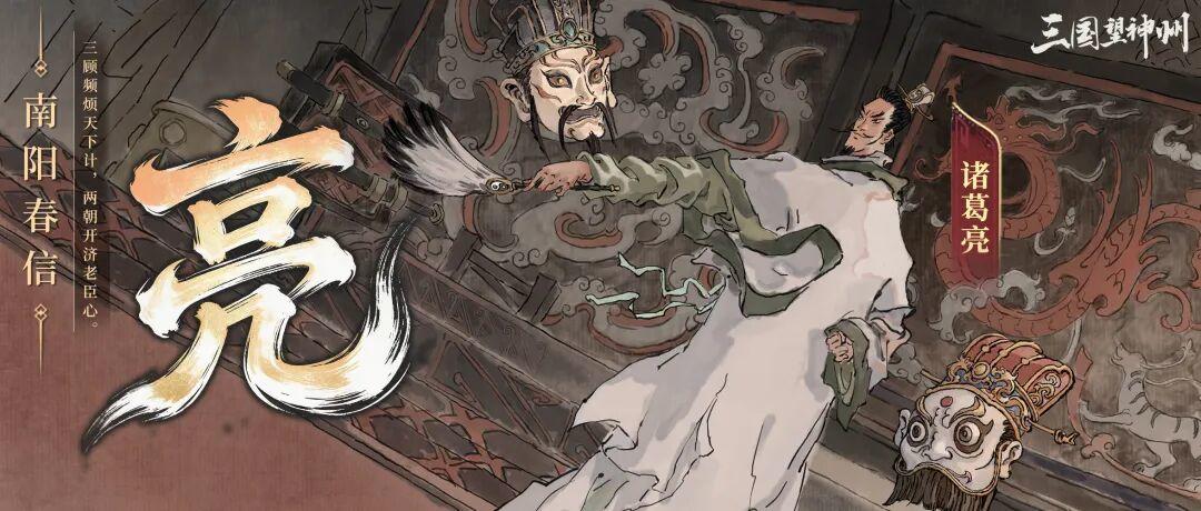 【更新公告】诸葛亮登场！新主线、新玩法、..海量内容共贺新春！