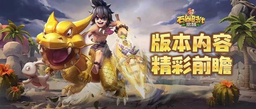 周更划重点&新服专属活动预告