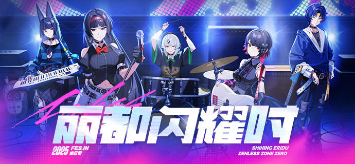 《绝区零》2025 FES 动画CM | 丽都闪耀时